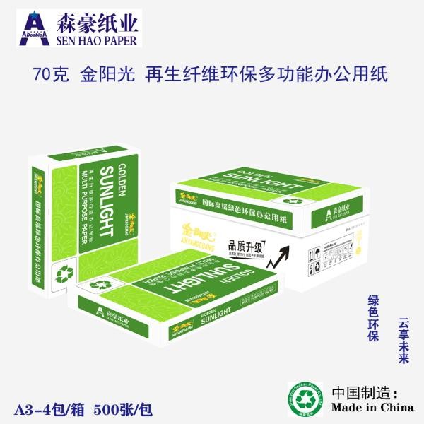 金阳光70ga3再生环保复印纸多功能办公用纸a34包箱